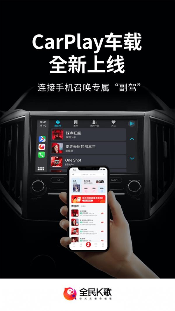 全民K歌接入Apple CarPlay，感受不一样的驾驶体验