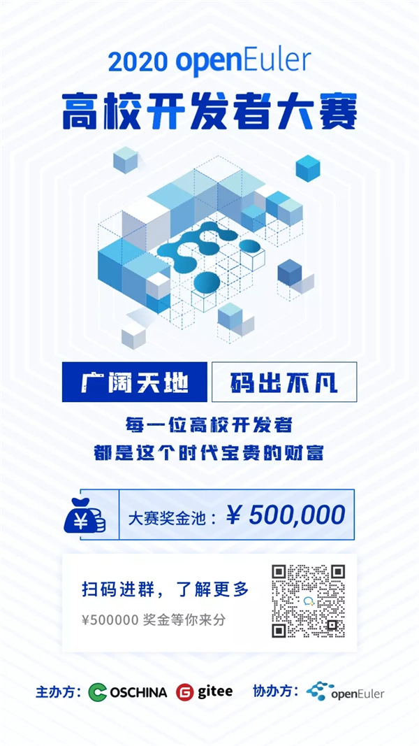 2020 openEuler 高校开发者大赛，拥抱开源，共筑社区