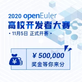 2020 openEuler 高校开发者大赛，拥抱开源，共筑社区