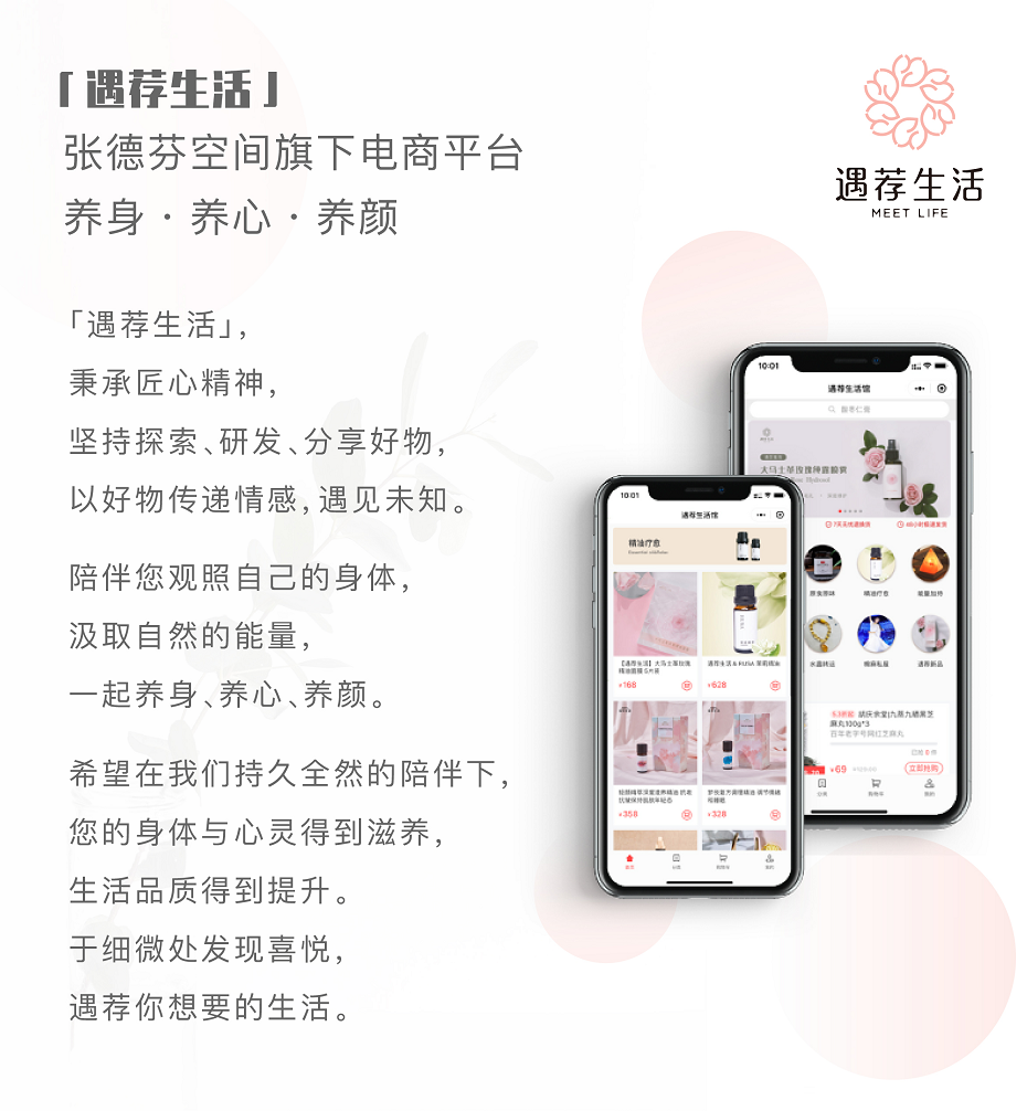 　(张德芬空间自有品牌电商：遇荐生活-养身、养心、养颜)