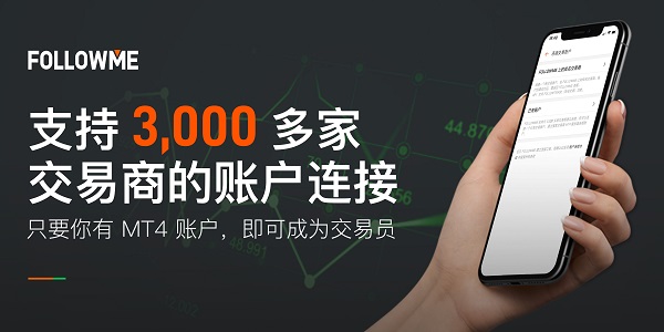 深耕技术5年，FOLLOWME 已支持全球 3，000 家交易商账户连接！