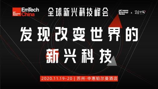 EmTech China 2020即将在苏州相城召开