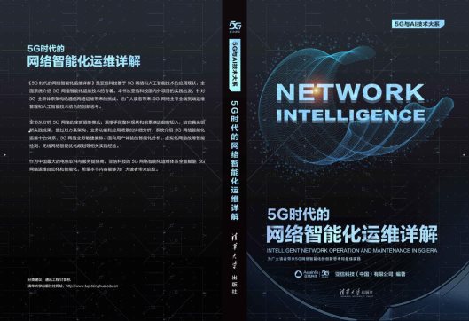 亚信科技携手清华大学出版社隆重推出“5G技术丛书”