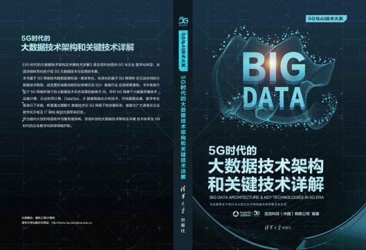 亚信科技携手清华大学出版社隆重推出“5G技术丛书”