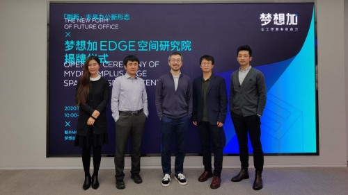 梦想加EDGE空间研究院揭牌，全方位探索未来办公新形态