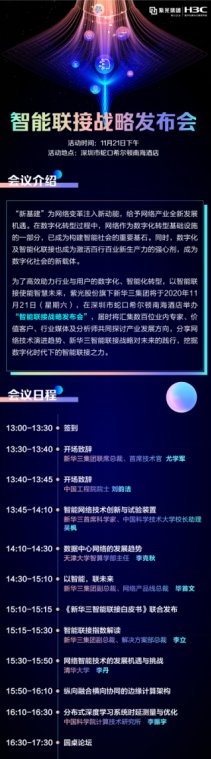 让智能超越所见 11月21日2020新华三智能联接战略发布会即将启航