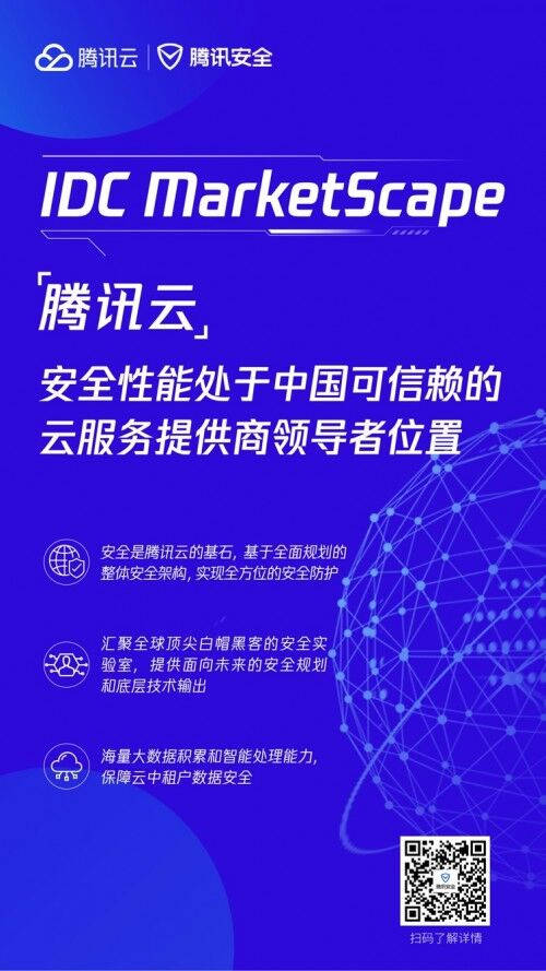 IDC MarketScape：腾讯云安全能力处于中国可信赖的云服务提供商领导者位置