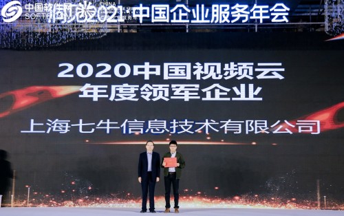 七牛云斩获“2020 中国视频云年度领军企业”