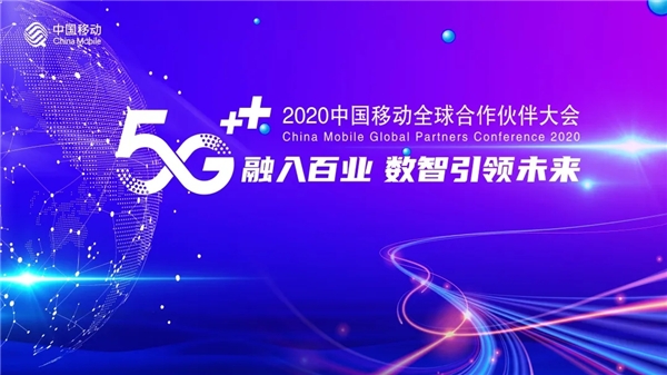 梦网科技亮相中国移动全球合作伙伴大会，5G消息领跑企业未来通信