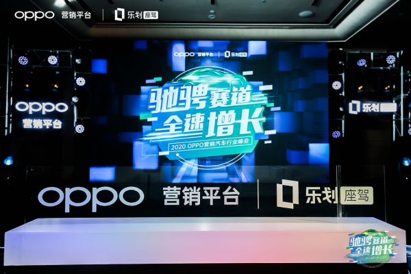 OPPO FAST营销落地汽车行业，传统营销方法论迎来新的挑战