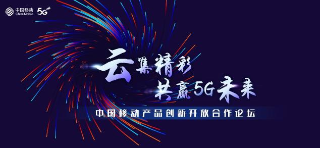 2020中国移动合作伙伴大会召开，“5G融媒手机报”助力打造全媒体传播新格局