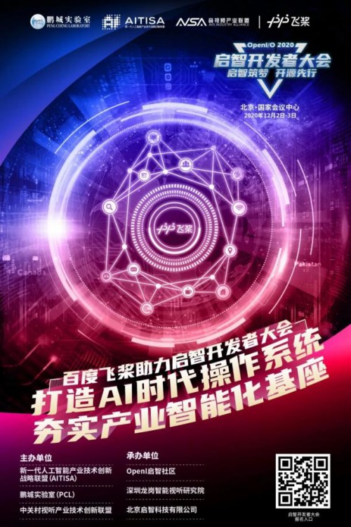 夯实产业智能化基座，OpenI/O 2020启智开发者大会纵论深度学习