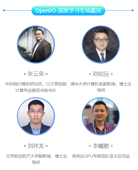 夯实产业智能化基座，OpenI/O 2020启智开发者大会纵论深度学习