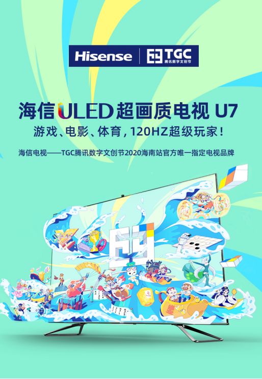 海信电视硬核登陆TGC腾讯数字文创节，打造全新互动体验