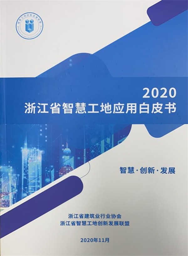 《2020浙江省智慧工地应用白皮书》正式发布