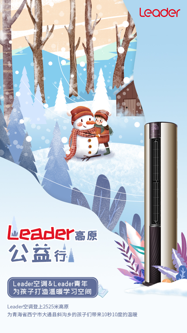 如何克服-10℃的寒冷？Leader空调即将送来26℃方案！