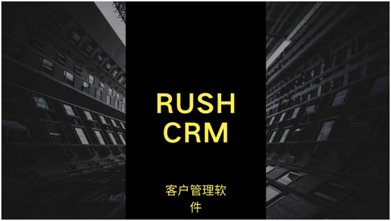 RUSHCRM：客户管理软件哪个好用？