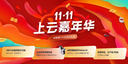 华为云“11.11上云嘉年华”狂欢倒计时，不玩套路福利送到底！