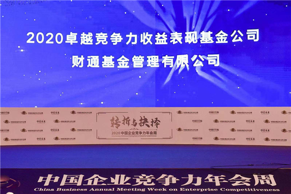 财通基金荣膺“2020卓越竞争力收益表现基金公司”