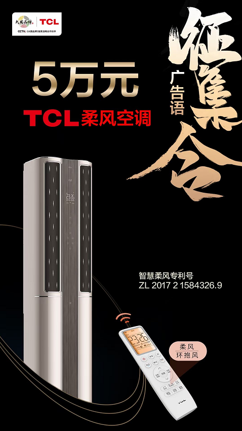 大开脑洞，创意无限！TCL柔风空调广告语有奖征集重磅来袭