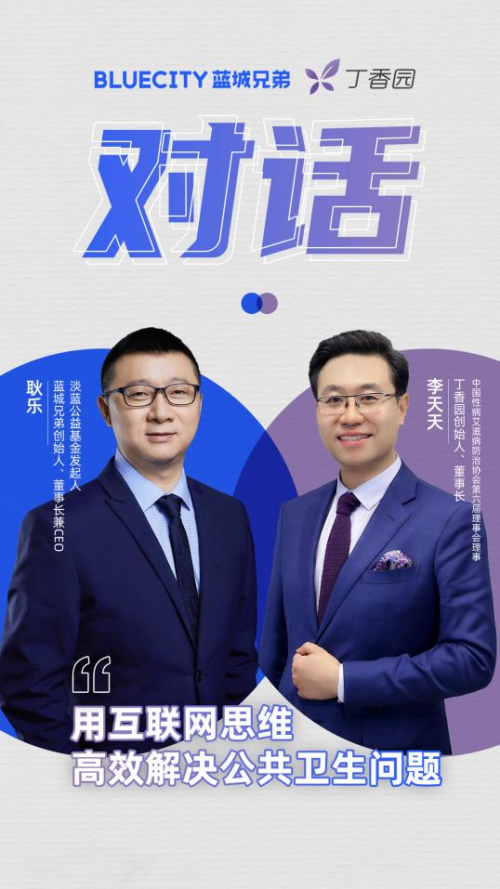 丁香园对话蓝城兄弟：用互联网思维创造艾滋防治新思路