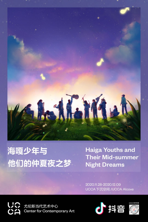 抖音携手UCCA推出公益展览，见证“海嘎少年与他们的仲夏夜之梦”