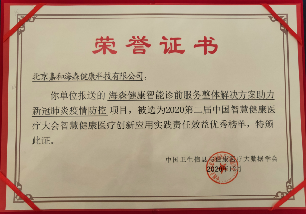 载誉奋进 海森健康获选第二届中国智慧健康医疗大会责任效益榜单