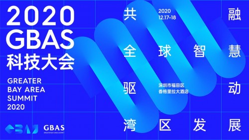 2020 GBAS科技大会即将开启！共探科技创新发展新风向！