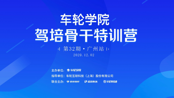 与超级教练5.0亲密接触 车轮学院驾培骨干特训营广州站举办