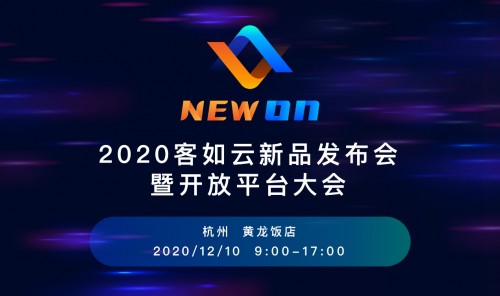 2020客如雲新品發佈會暨開放平大會即將召開,銀泰商業cto鄢學鵾確認