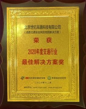 2020数字新经济·最具影响力企业系列评选结果成功揭晓 世纪高通喜获三项大奖