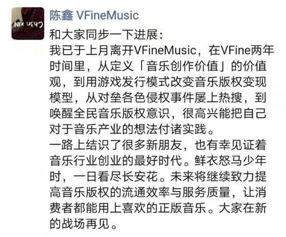 VFineMusic副总裁陈鑫辞职 将在音乐版权领域创业?