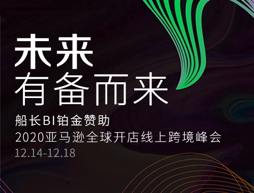 船长BI铂金赞助2020亚马逊全球开店跨境峰会，引燃运营数据的价值