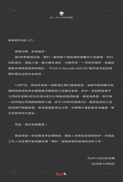 网红店PLAYHOUSE：成都疫情爆发以来已完成全员核酸检测、主动停止营业