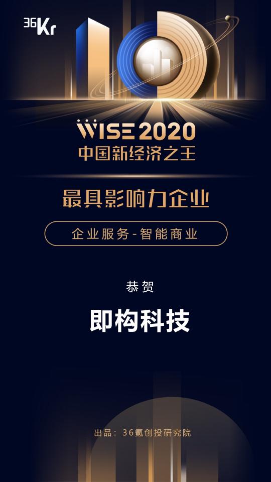 即构科技荣登36氪【WISE2020中国新经济之王最具影响力企业】榜单