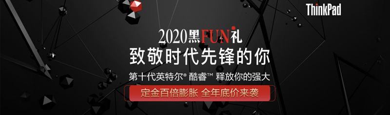 2020 ThinkPad黑FUN礼：28年，ThinkPad与粉丝同行，探索创新