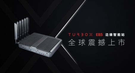 创通联达发布TurboX EB5 边缘智能站，为千行百业智能化赋能