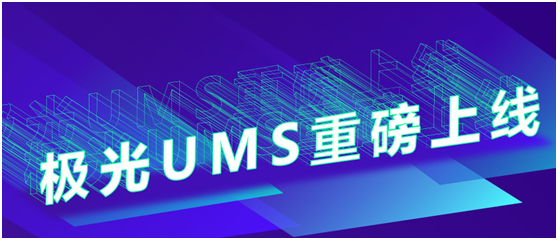 极光UMS重磅上线，APP、微信、短信、邮件等7大通道统一管理及分发