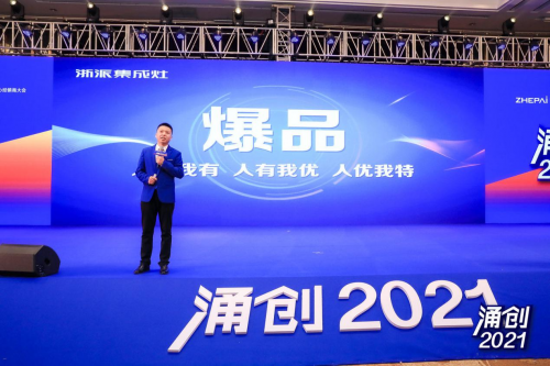 涌创2021 浙派集成灶代言人沙溢胡可夫妇峰会现场送祝福