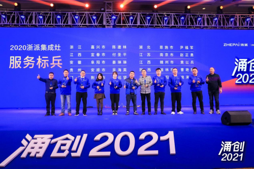 涌创2021 浙派集成灶代言人沙溢胡可夫妇峰会现场送祝福