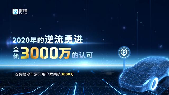 捷停车用户突破3000万，将深耕精准连接&深度运营服务能力