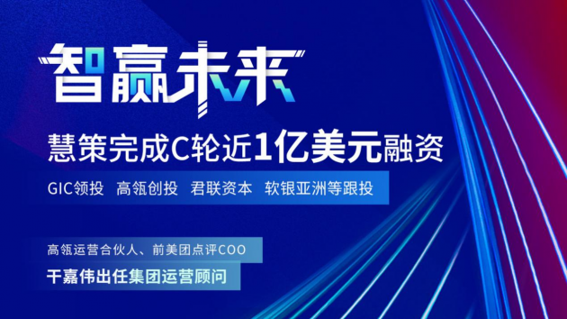 慧策原旺店通获GIC、高瓴创投C轮近1亿美元融资 干嘉伟任运营顾问