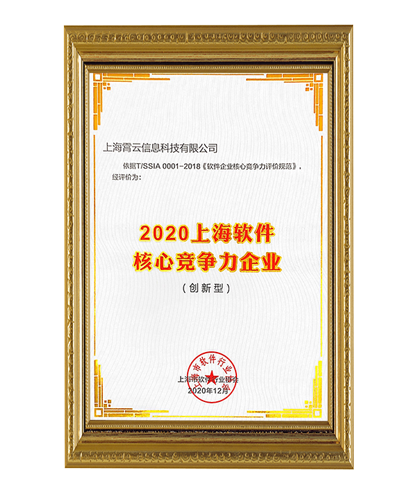 喜讯｜霄云科技获评“2020上海软件核心竞争力企业（创新型）”