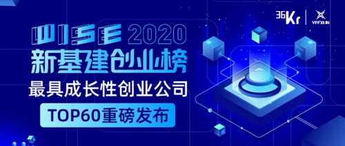 物联网中台获肯定，逸讯科技上榜WISE2020最具成长性创业公司