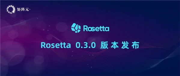 一键切换隐私计算模式！矩阵元Rosetta最新版本正式发布