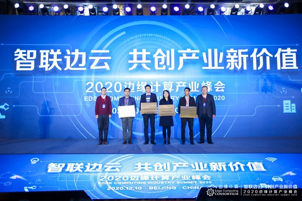 智联边云 共创产业新价值 ——2020边缘计算产业峰会在京盛大召开