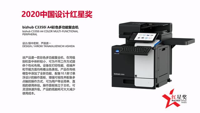 设计与科技共融互联 bizhub C3350i /C3300i 荣获2020中国设计红星奖