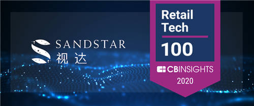 ​再获国际智库认可！SandStar视达入选CB Insights 2020 Retail Tech 100