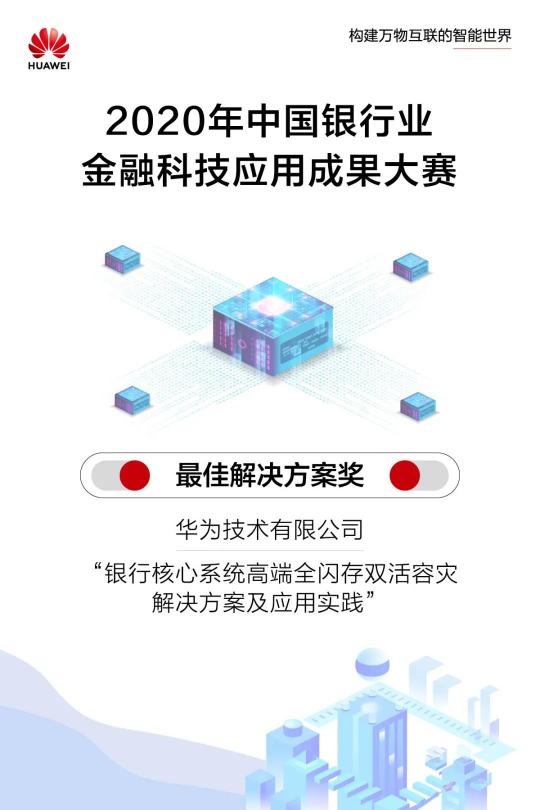 2020年中国银行业金融科技应用成果大赛最佳解决方案奖特等奖，华为实至名归！