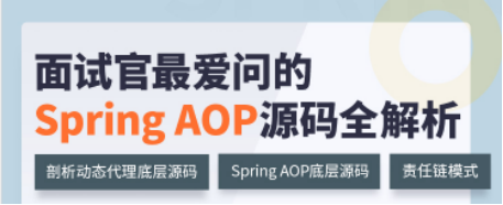 开课吧双十二教育节:助力学员轻松掌握Spring AOP源码